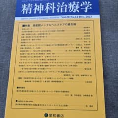 精神科治療学 第38巻12号 2023年12月 周産期メンタルヘルスケアのサムネイル