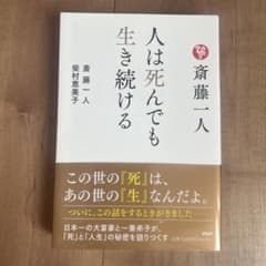 斎藤一人 人は死んでも生き続けるのサムネイル