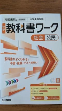 ★新品　未使用★中学教科書ワーク　社会公民　帝国書院のサムネイル