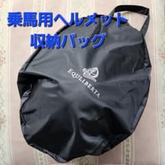 乗馬用ヘルメット収納バッグのサムネイル