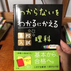 わからないをわかるにかえる 高校入試 理科のサムネイル
