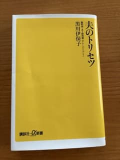 夫のトリセツのサムネイル