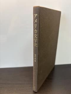 アメリカ文学史 西田実著 第32版のサムネイル