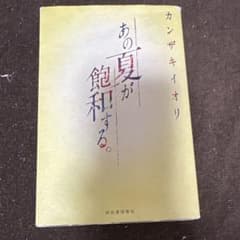 あの夏が飽和する。 カンザキイオリ 小説のサムネイル