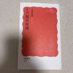 ルポ 保育崩壊 小林美希 岩波新書