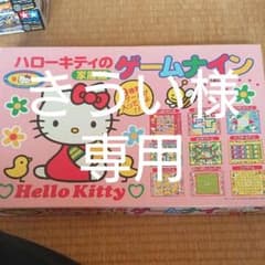 【きうい様】ハローキティのゲームナイン ボードゲームのサムネイル