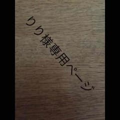 りり様専用ページのサムネイル