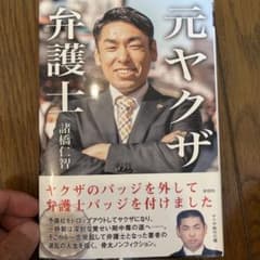 元ヤクザ弁護士 ヤクザのバッジを外して、弁護士バッジをつけましたのサムネイル