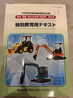 小型車両系建設機械運転者必携　特別教育用テキストのサムネイル