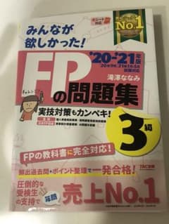 2020―2021年版 みんなが欲しかった! FPの問題集3級のサムネイル