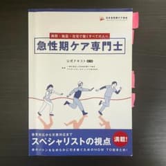 急性期ケア専門士 公式テキストのサムネイル