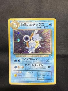 ポケモンカード　わるいカメックス ★ 第4弾拡張パック ロケット団　009 わるいカメックス ☆ 第4弾拡張パック ロケット団 - メルカリ