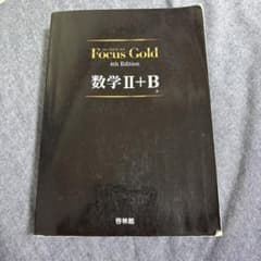 Focus Gold 数学 II+B 4th Editionのサムネイル