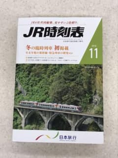 JR時刻表 2019年11月号(全国版)のサムネイル