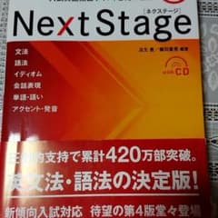 Next Stage(ネクステージ)英文法・語法問題 入試英語頻出ポイント21…のサムネイル