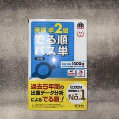 英検準2級でる順パス単のサムネイル