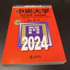 中央大学 2024年度 赤本 （理工学部-学部別選抜） - メルカリ
