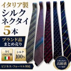 イタリア製シルク100％ ネクタイ5本セット ブランド品 まとめ売り