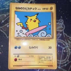 なみのりピカチュウ_「月刊コロコロコミック97年9月号」 おまけカード