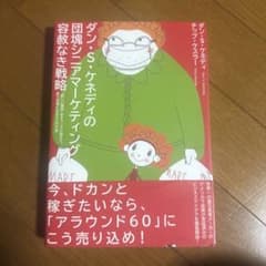 ダン・S・ケネディの団塊シニアマーケティング 容赦なき戦略 - メルカリ