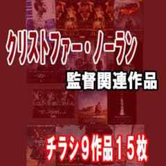 영화 전단지 / 플라이어 크리스토퍼 노란 감독 / 관련 작품 15장 세트