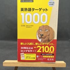 英熟語ターゲット1000 5訂版のサムネイル