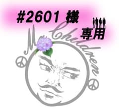 #2601 様　専用のサムネイル