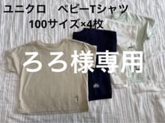 【ろろ様専用】ユニクロ　半袖Tシャツ100サイズのサムネイル