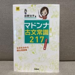 マドンナ古文常識217