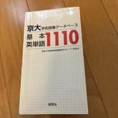 京大学術語彙データベース 基本英単語1110のサムネイル