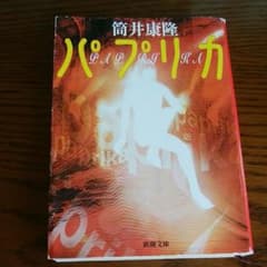 パプリカ　筒井康隆のサムネイル