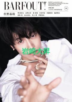 BARFOUT!vol.343 バァフアウト 岩崎大昇さん切り抜きのサムネイル