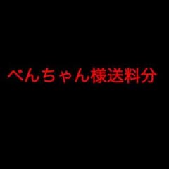 送料分ですのサムネイル