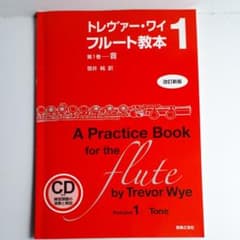 トレヴァー・ワイ フルート教本 第1巻 (音)のサムネイル