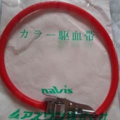 駆血帯のサムネイル