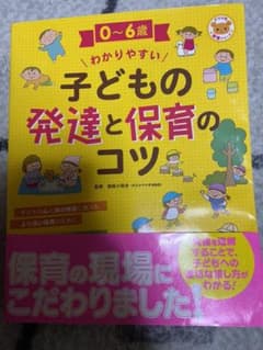 0～6歳 わかりやすい 子どもの発達と保育のコツのサムネイル