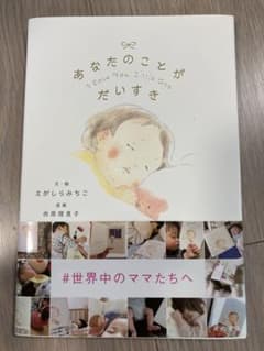 あなたのことが だいすきのサムネイル