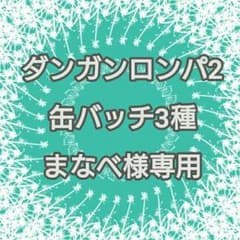 ダンガンロンパ2缶バッジ３種　まなべ様専用のサムネイル