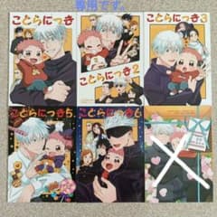 呪術廻戦　五悠同人誌　[ひまわりへ向かう]　全年齢 呪術廻戦同人誌 五悠 [ことらにっき＆Happy五悠詰め合わせ] 全年齢