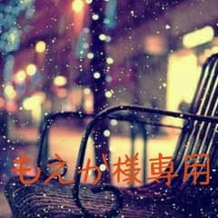 もえか様専用のサムネイル