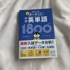 出る順ターゲット 中学英単語1800 四訂版のサムネイル