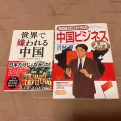 中国関連書籍 2冊セットのサムネイル