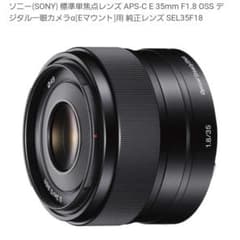 SONY APS-C Eマウント 35mm F1.8 OSS SEL35F18のサムネイル
