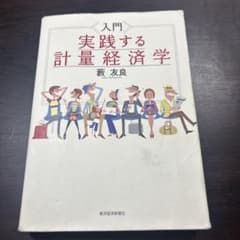 入門 実践する計量経済学のサムネイル