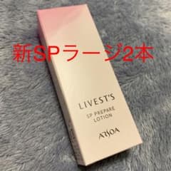 アルソア　SPプレペアローションラージ　2本のサムネイル