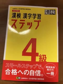 漢検 漢字学習 ステップ 4級のサムネイル