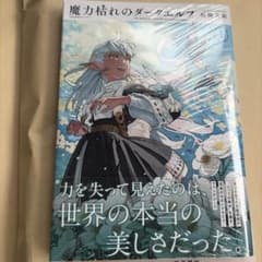 魔力枯れのダークエルフ 1巻 初版 - メルカリ
