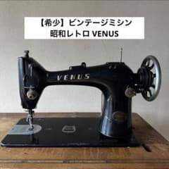 希少】ビンテージミシン 昭和レトロ VENUS アンティークミシン 黒 