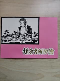 鎌倉名所切絵集 5枚セット