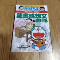 ドラえもんの国語おもしろ攻略 読書感想文が書けるのサムネイル